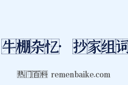 牛棚杂忆·抄家组词是什么意思的图片